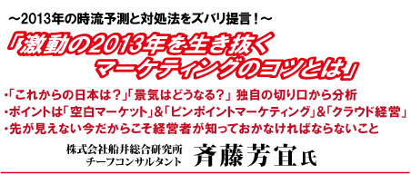 激動の2013年を生き抜くマーケティングのコツとは 激動の2013年を生き抜くマーケティングのコツとは